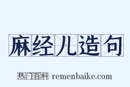 麻经儿造句是什么意思的图片
